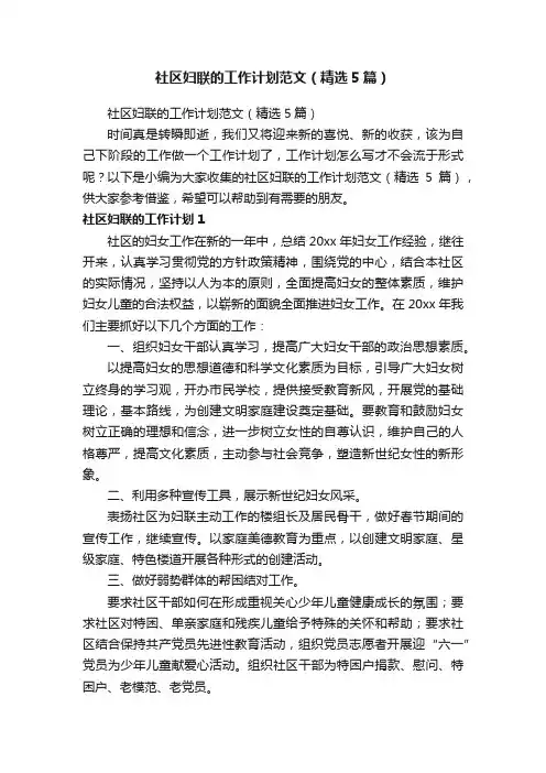 社区妇联的工作计划范文（精选5篇）