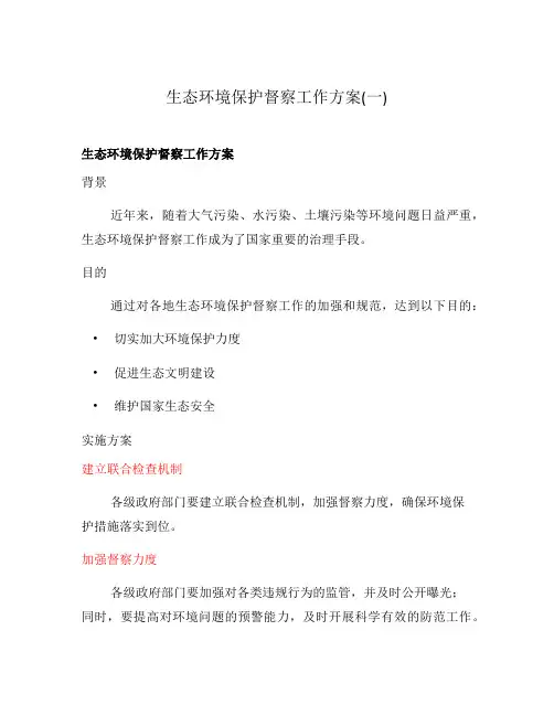 生态环境保护督察工作方案(一)
