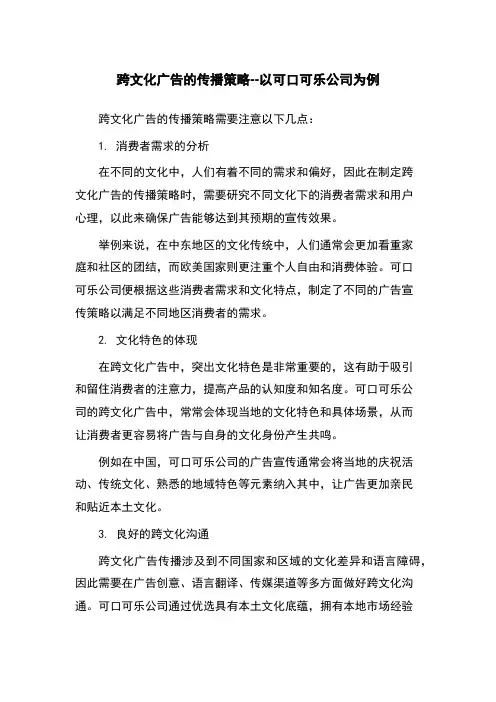 跨文化广告的传播策略--以可口可乐公司为例