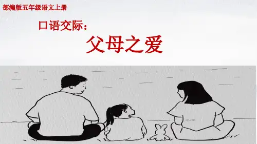 部编版五年级语文上册第六单元口语交际《父母之爱》教学课件