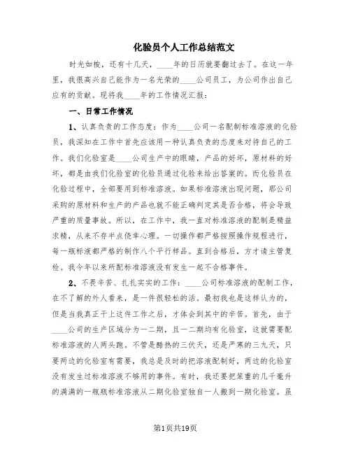 化验员个人工作总结范文(10篇)