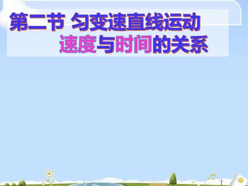 人教版高一物理必修1第二章匀变速直线运动的研究2.2匀变速直线运动的速度与时间的关系 (共30张PPT)(优质版