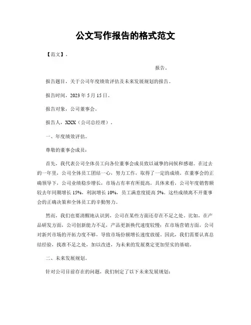 公文写作报告的格式范文