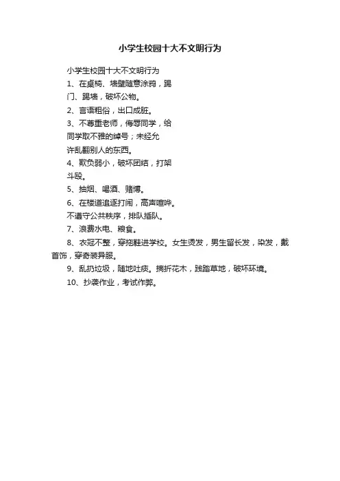 小学生校园十大不文明行为