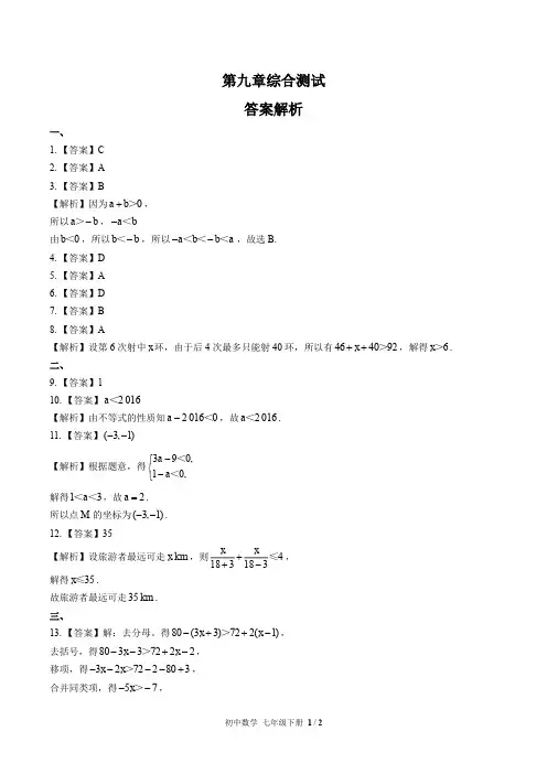 (人教版)初中数学七下 第九章综合测试01-答案