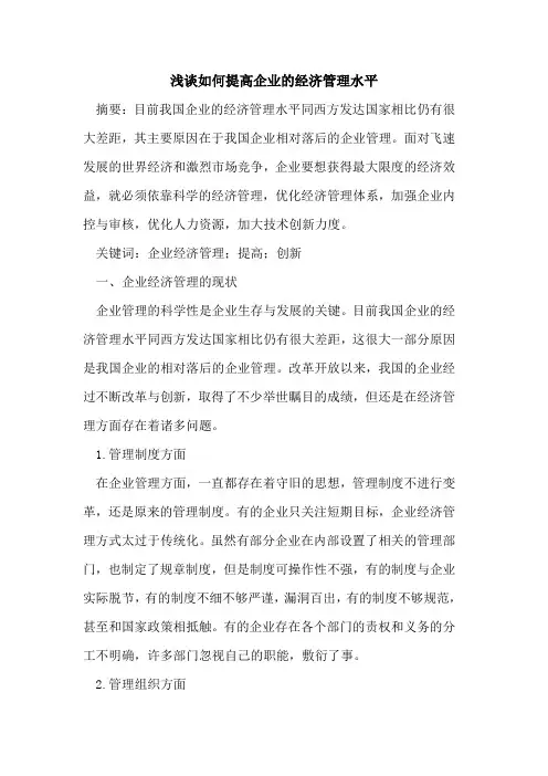 如何提高企业的经济管理水平