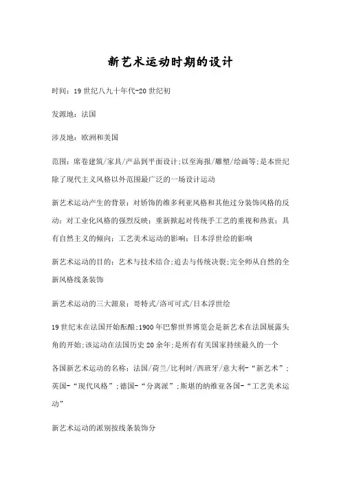 新艺术运动时期的设计