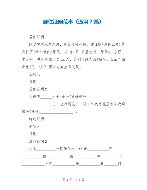 居住证明范本(通用7篇)