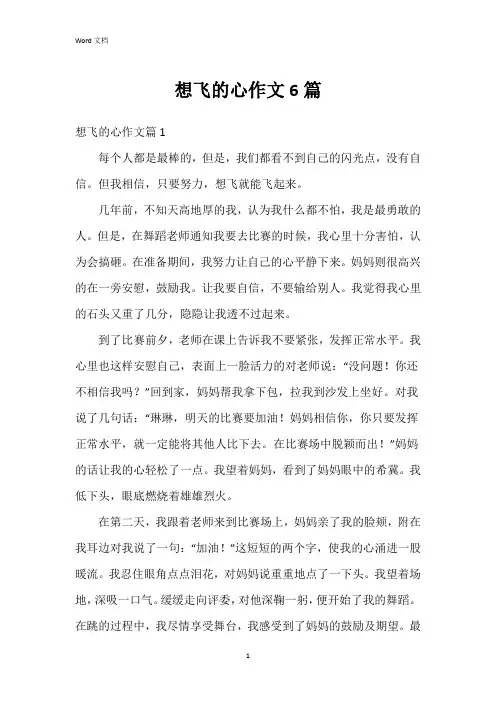 想飞的心作文6篇