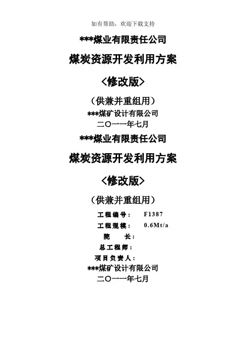 煤炭资源开发利用方案