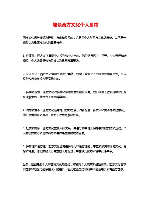 趣谈西方文化个人总结