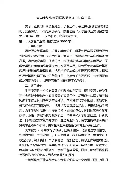 大学生毕业实习报告范文3000字三篇