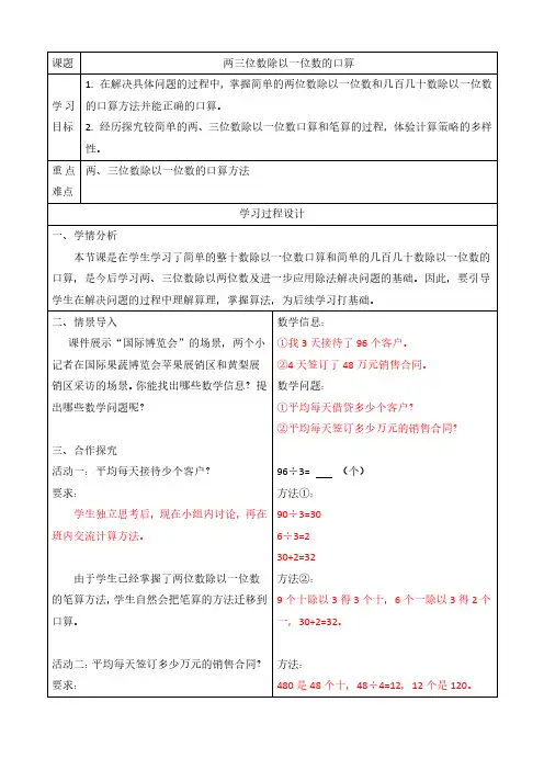 青岛版三年级下册数学《两、三位数除以一位数的口算》备课设计