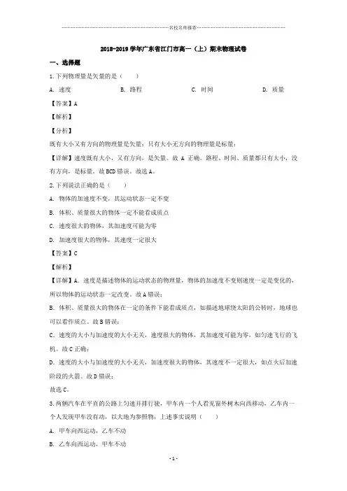 广东省江门市2019-2020学年高一上学期期末考试物理试题 Word版含解析精编版