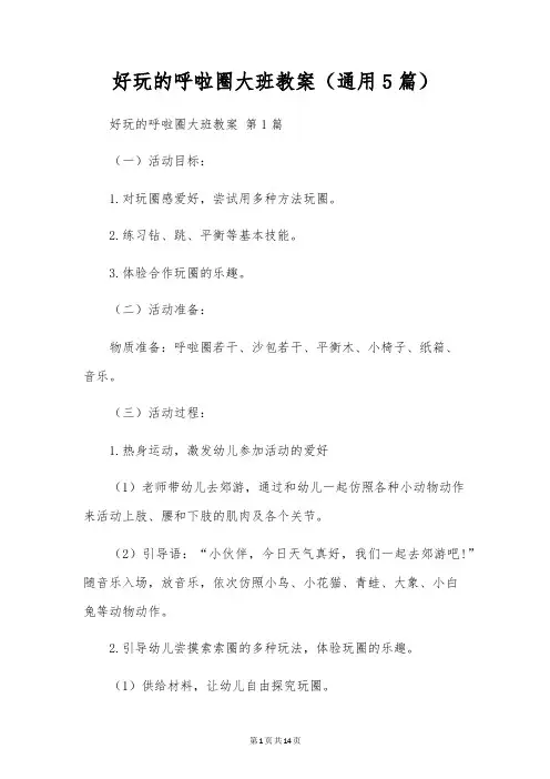 好玩的呼啦圈大班教案(通用5篇)