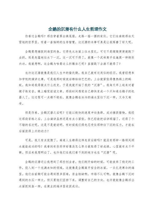 企鹅的沉潜有什么人生哲理作文