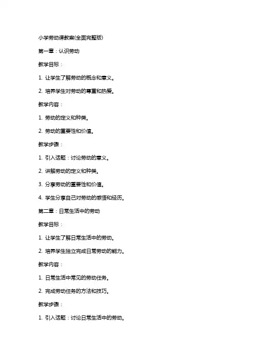 小学劳动课教案(全面)