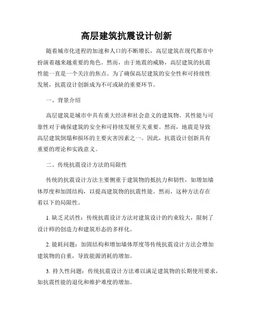 高层建筑抗震设计创新