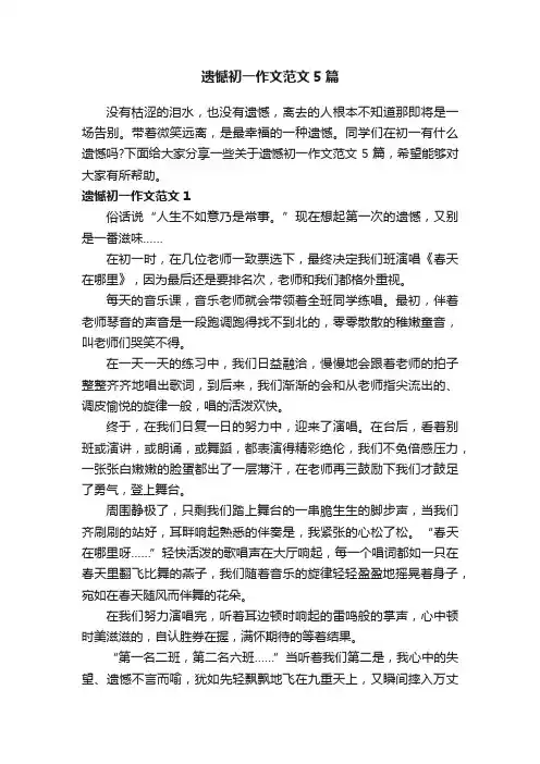 遗憾初一作文范文5篇