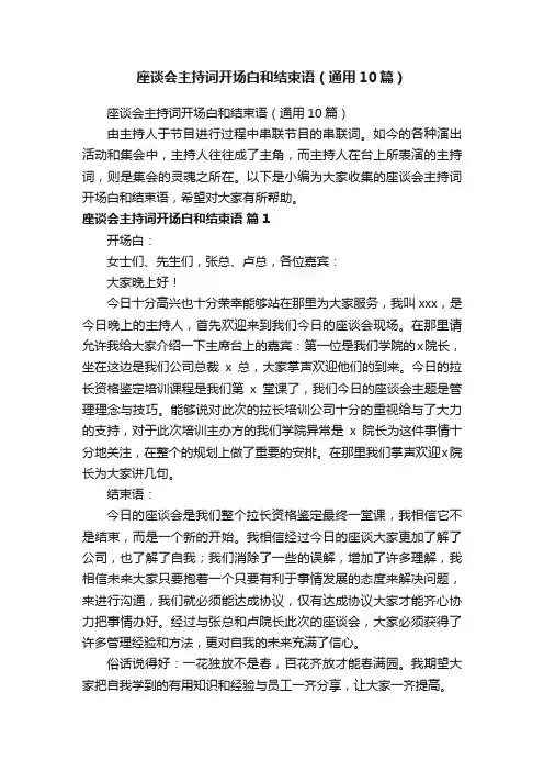 座谈会主持词开场白和结束语（通用10篇）