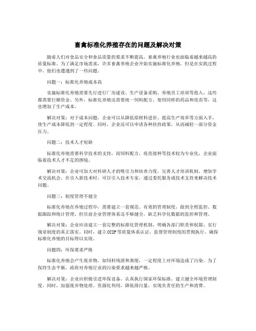 畜禽标准化养殖存在的问题及解决对策