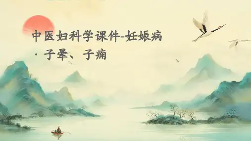 中医妇科学课件-妊娠病·子晕、子痫