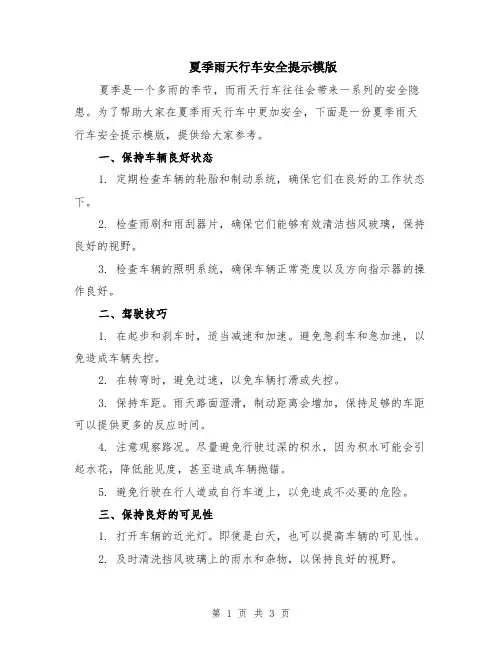 夏季雨天行车安全提示模版