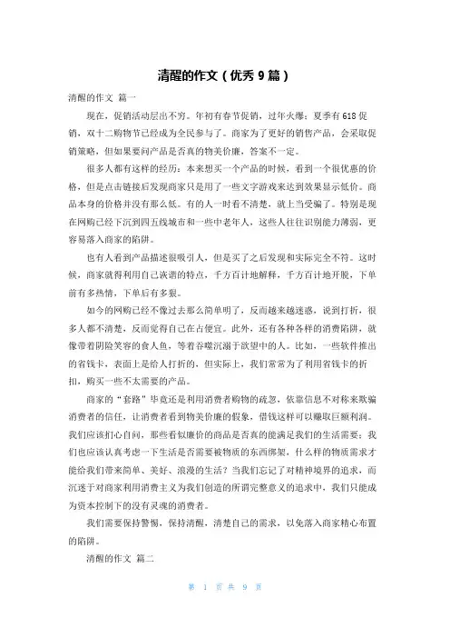 清醒的作文(优秀9篇)