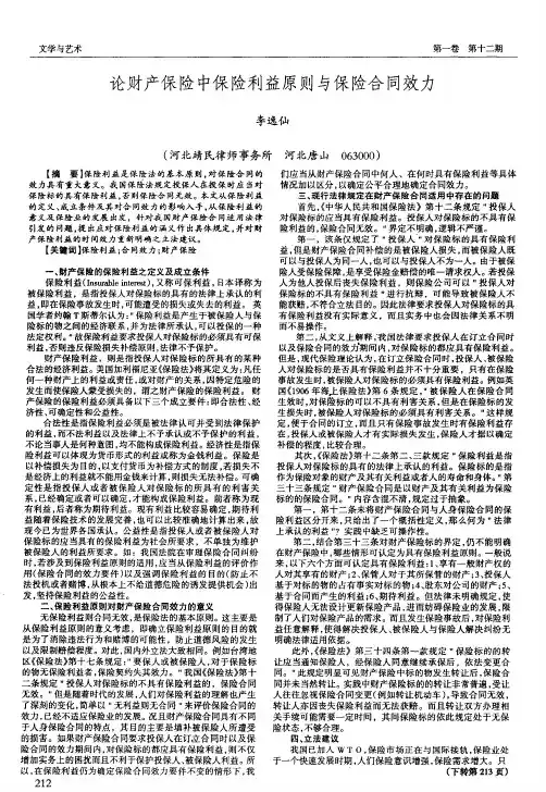 论财产保险中保险利益原则与保险合同效力