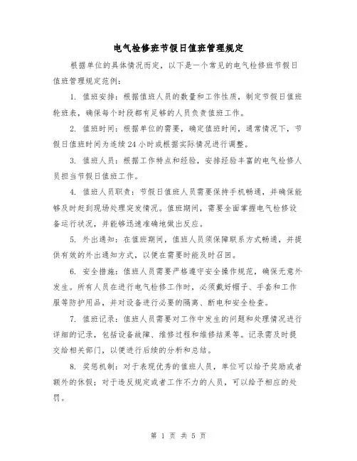 电气检修班节假日值班管理规定（3篇）