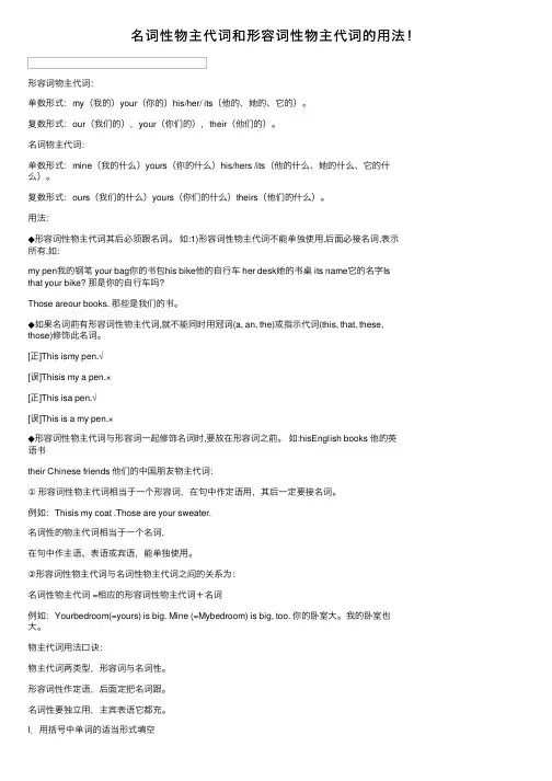 名词性物主代词和形容词性物主代词的用法！
