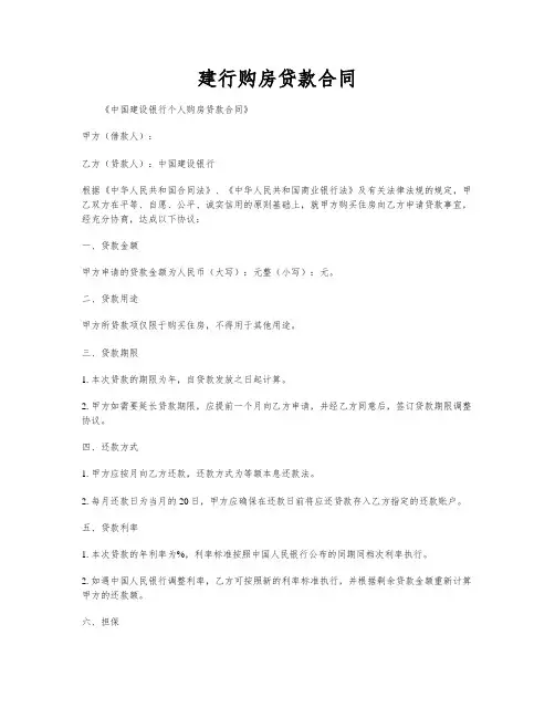 建行购房贷款合同