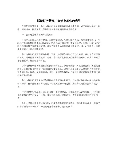 医院财务管理中会计电算化的应用