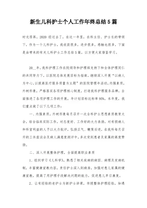 新生儿科护士个人工作年终总结5篇