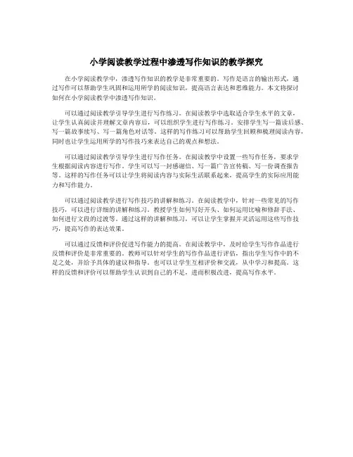 小学阅读教学过程中渗透写作知识的教学探究