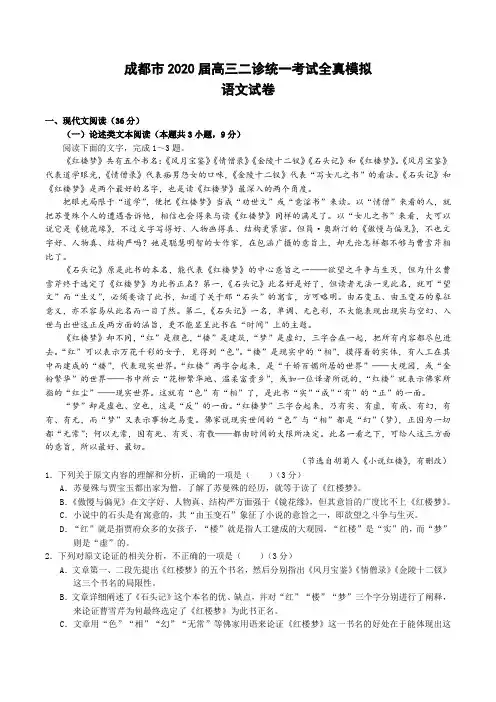 成都市2020届高三二诊统一考试全真模拟语文试卷及答案