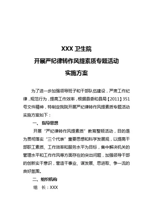 转作风严纪律实施方案