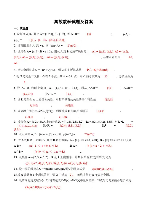 离散数学试题与答案