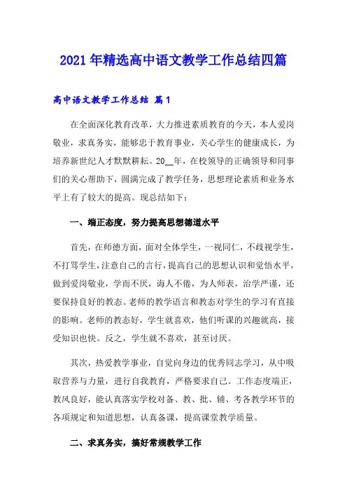 2021年精选高中语文教学工作总结四篇