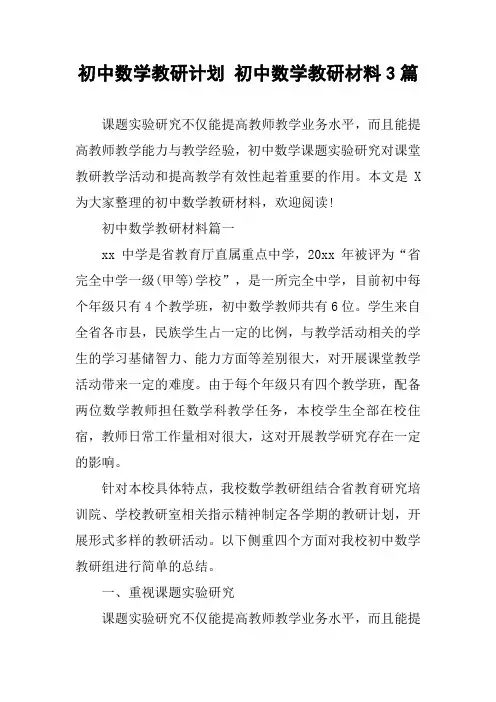 初中数学教研计划 初中数学教研材料3篇