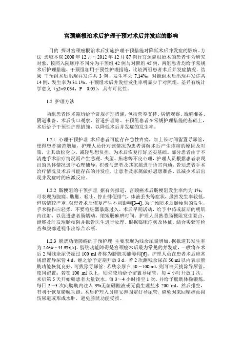宫颈癌根治术后护理干预对术后并发症的影响