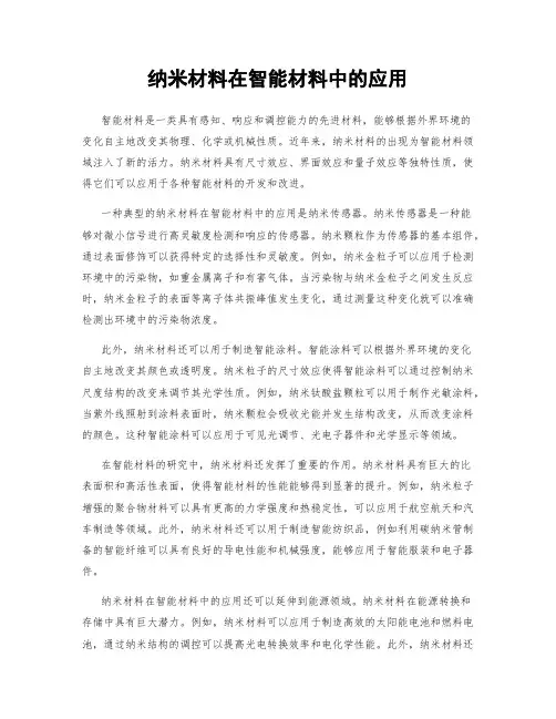 纳米材料在智能材料中的应用