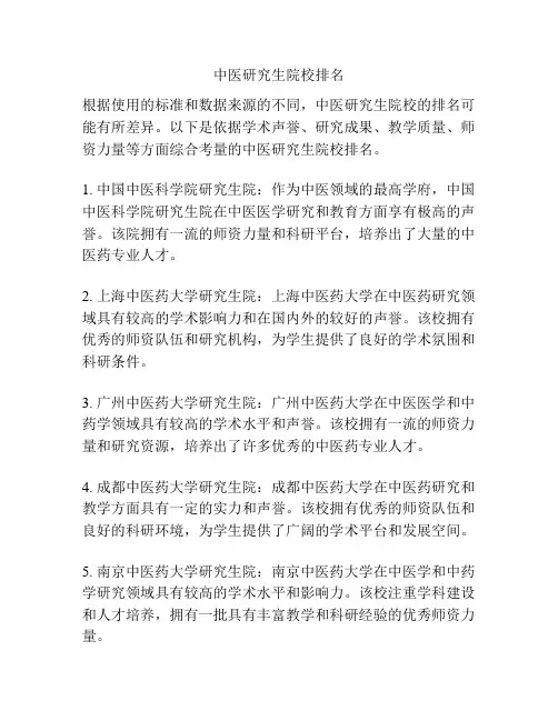 中医研究生院校排名