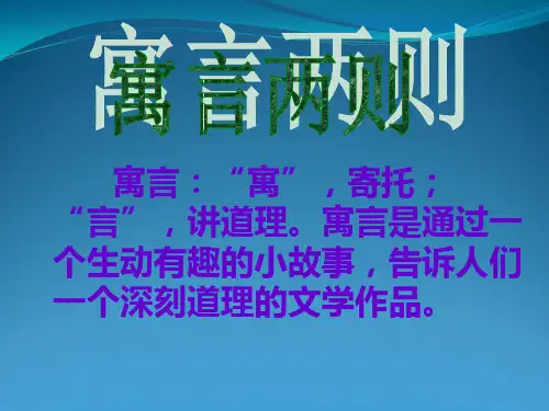 人教版小学三年级语文下册《9.寓言两则》课件