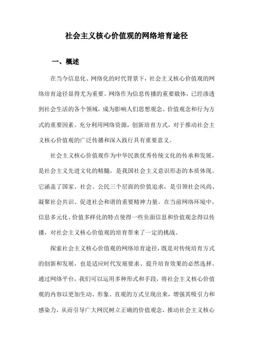 社会主义核心价值观的网络培育途径