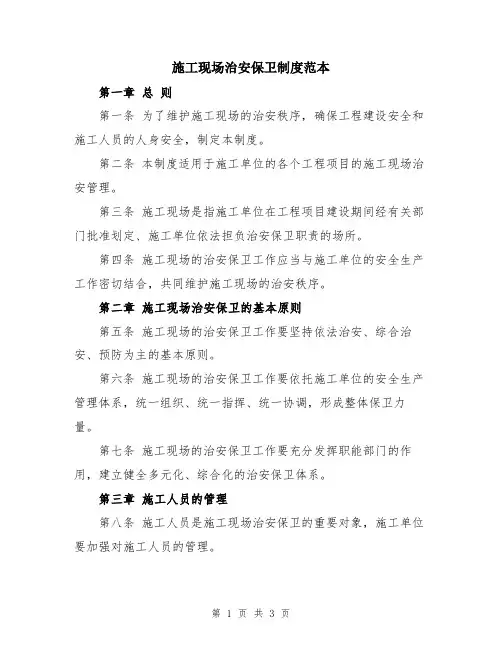 施工现场治安保卫制度范本