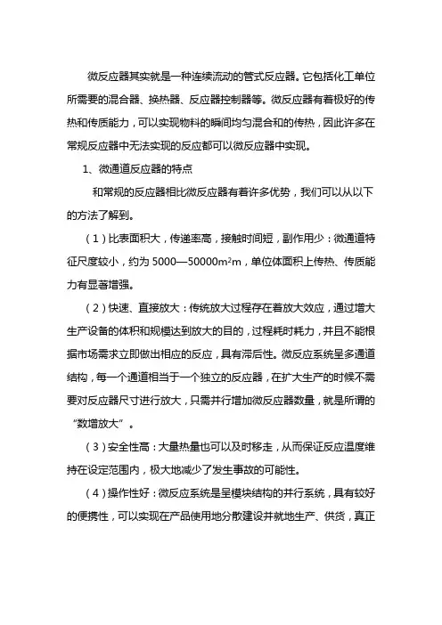 微通道反应器性能特点