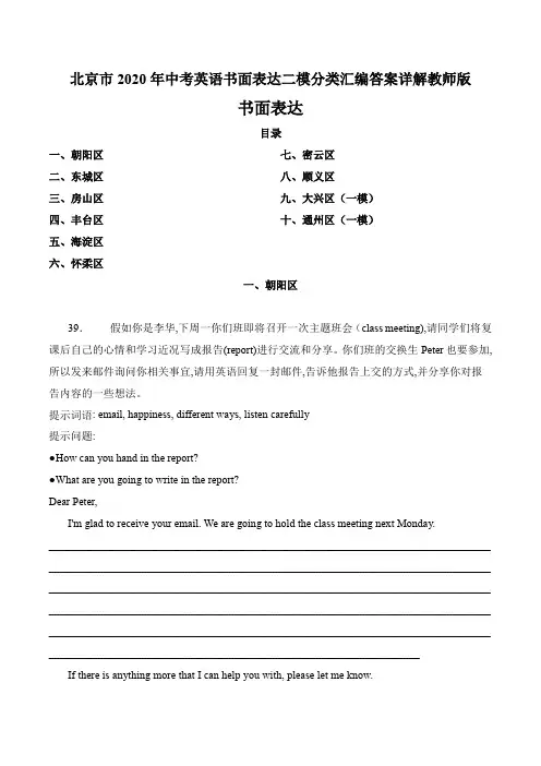 北京市2020年中考英语书面表达二模分类汇编答案详解教师版(31页)