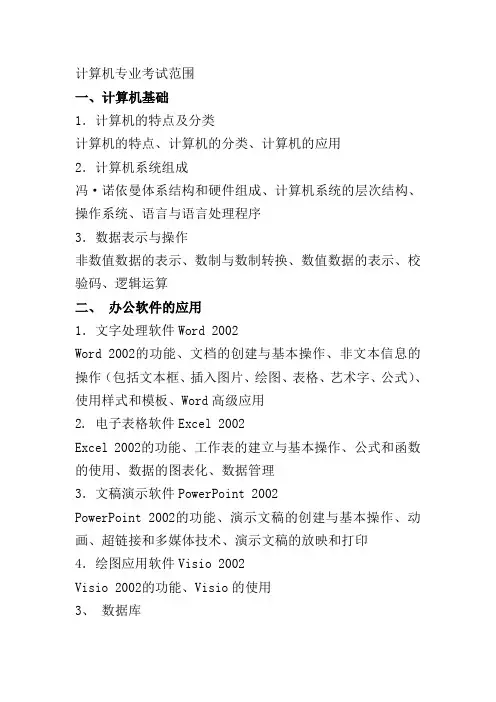 事业单位计算机专业知识大纲