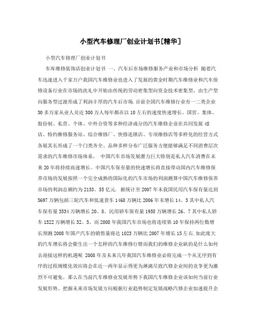 小型汽车修理厂创业计划书[精华]